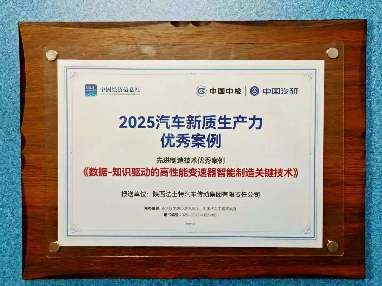 法士特入選2025汽車(chē)新質(zhì)生產(chǎn)力優(yōu)秀案例.jpg
