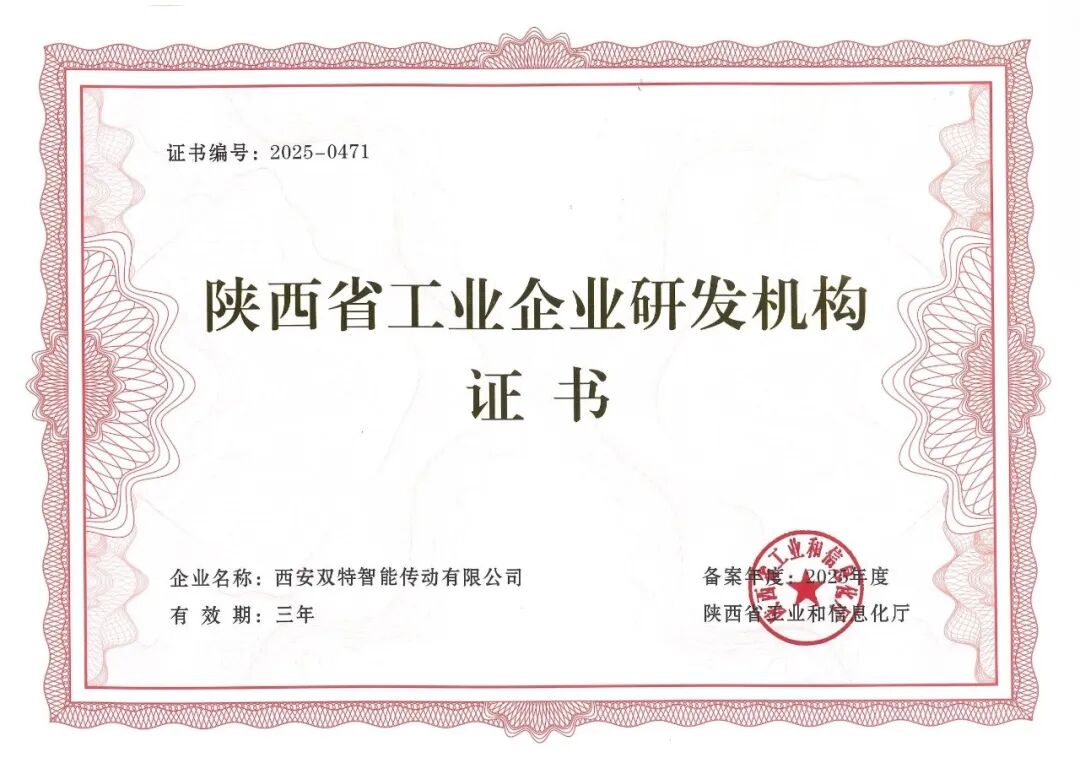 雙特公司獲陜西省工業企業研發機構認證.jpg